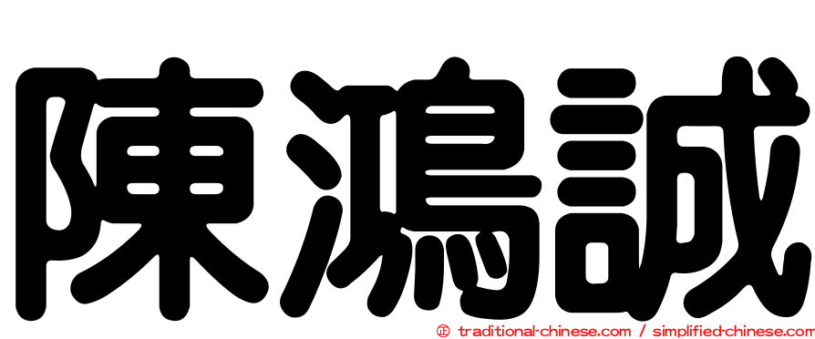 陳鴻誠