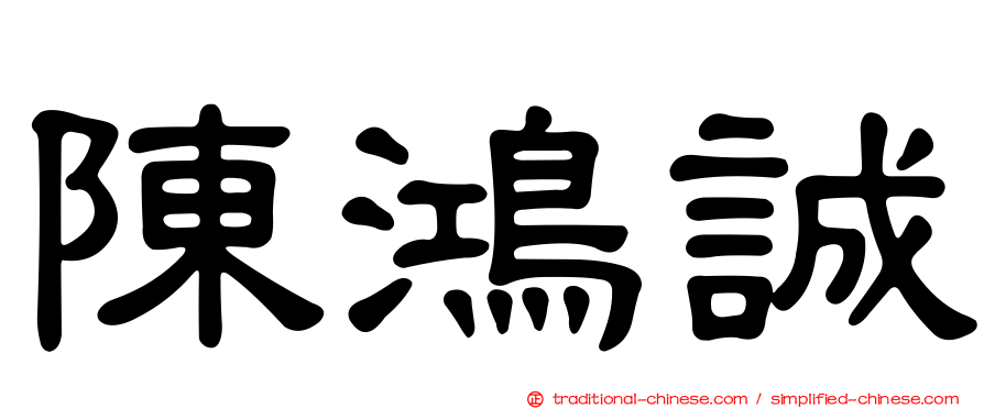 陳鴻誠