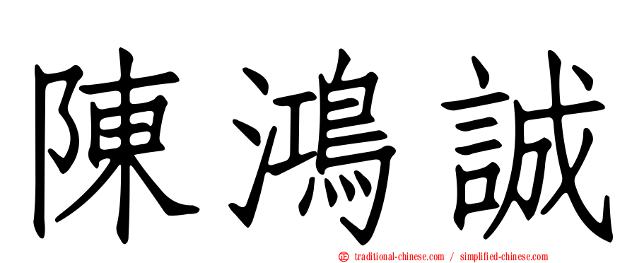 陳鴻誠