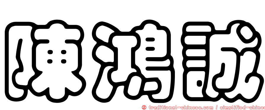 陳鴻誠