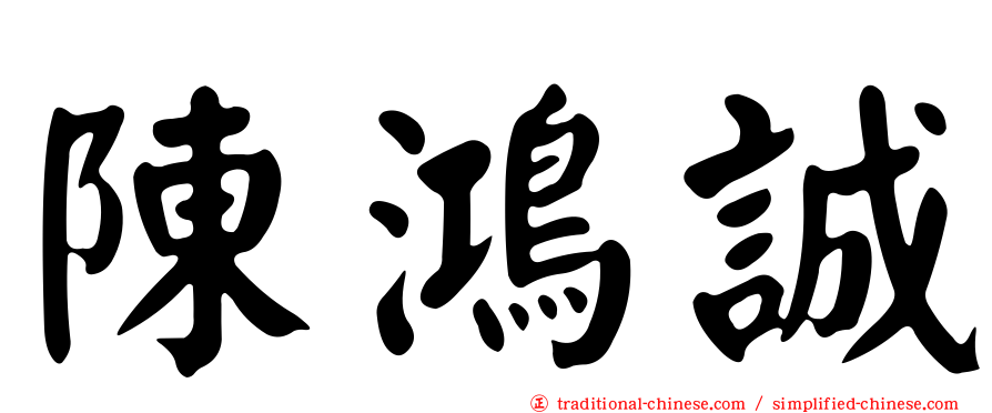 陳鴻誠