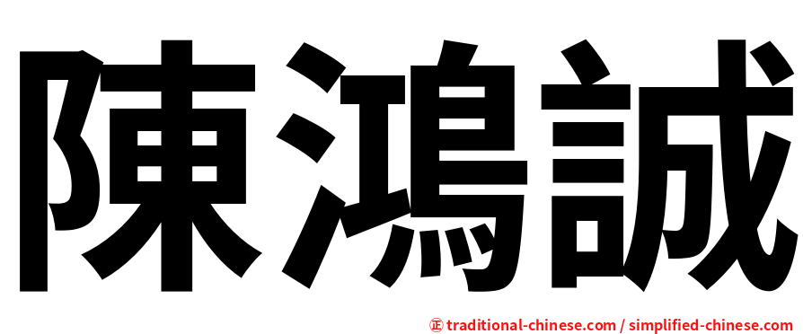 陳鴻誠