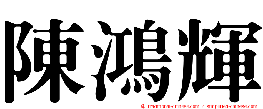 陳鴻輝