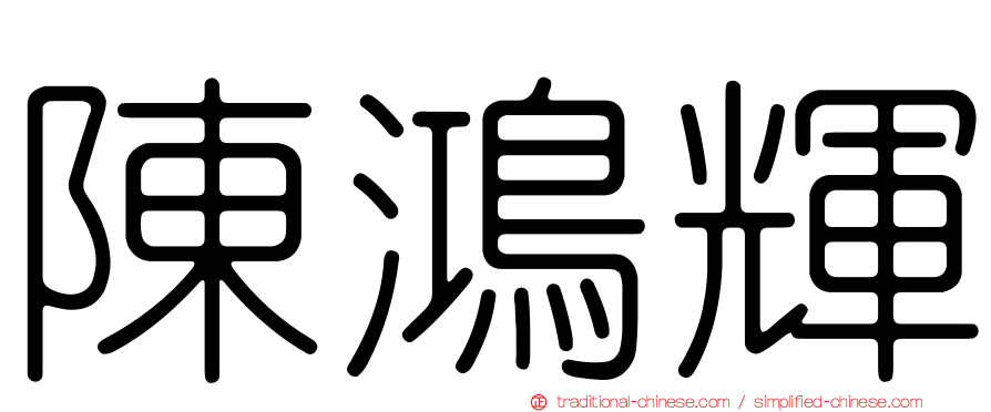 陳鴻輝