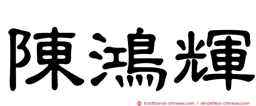 陳鴻輝