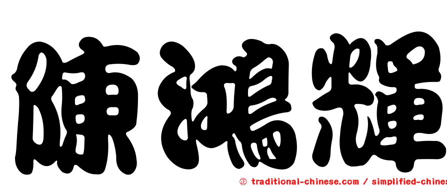陳鴻輝