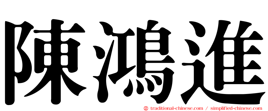 陳鴻進