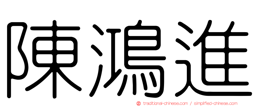 陳鴻進