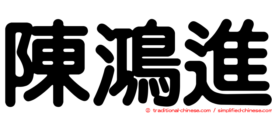 陳鴻進