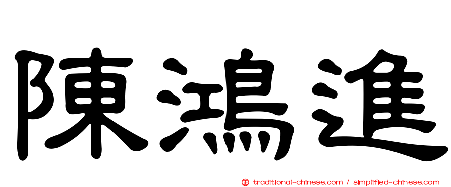 陳鴻進