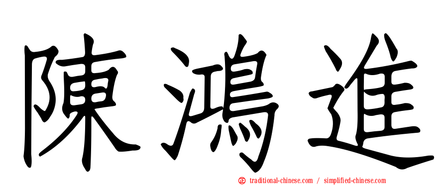 陳鴻進