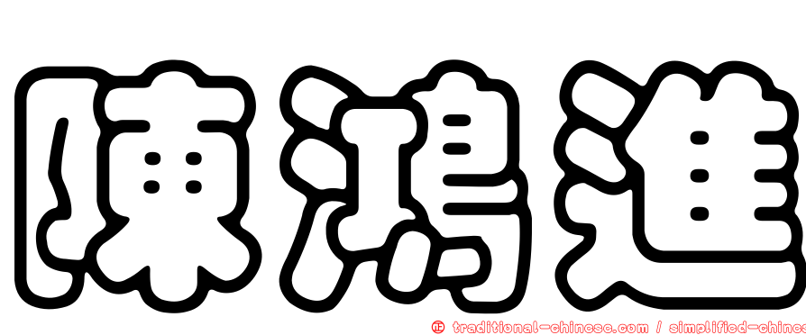 陳鴻進