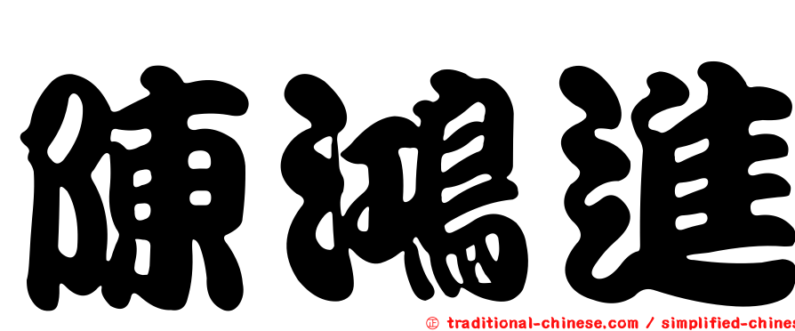 陳鴻進