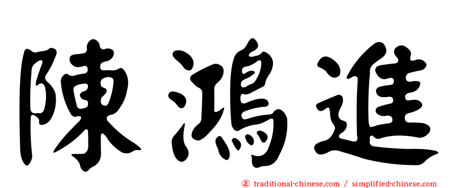 陳鴻進