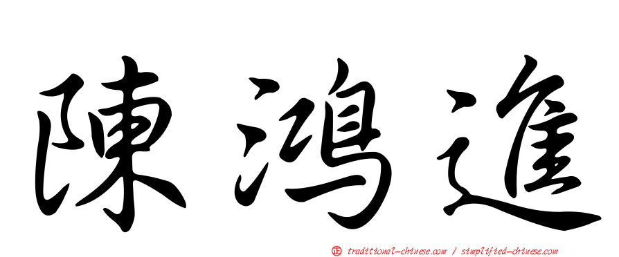 陳鴻進
