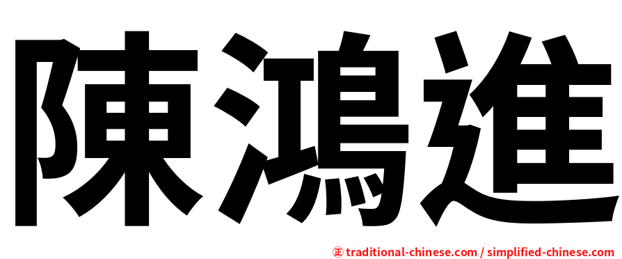 陳鴻進