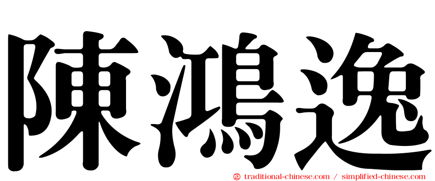 陳鴻逸