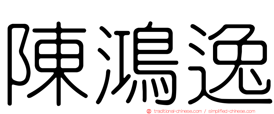 陳鴻逸