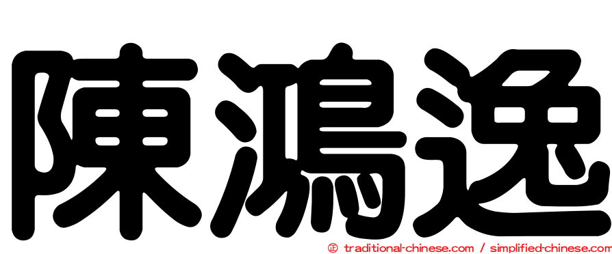 陳鴻逸