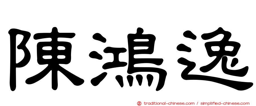 陳鴻逸
