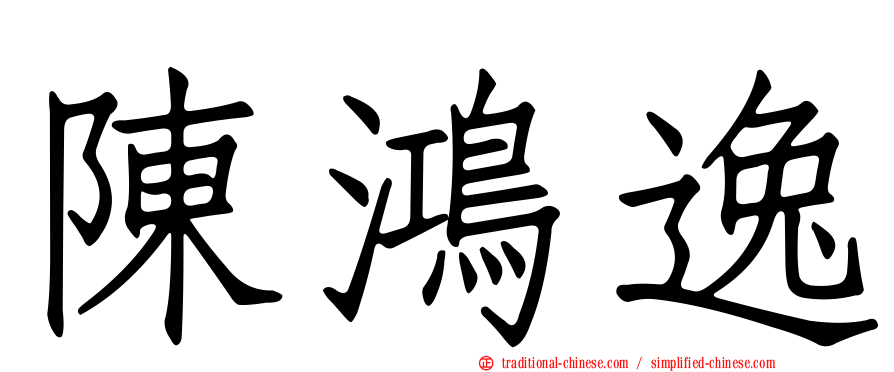 陳鴻逸