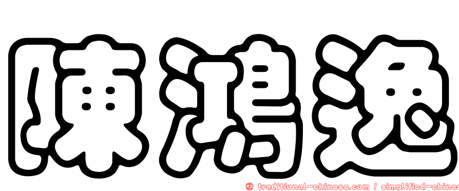 陳鴻逸