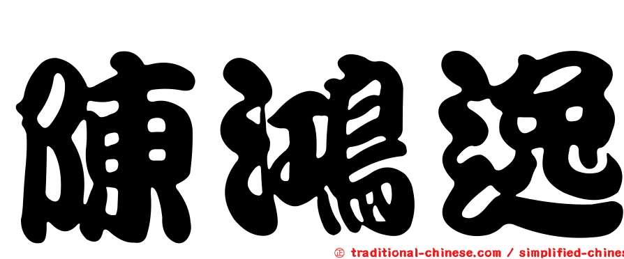 陳鴻逸