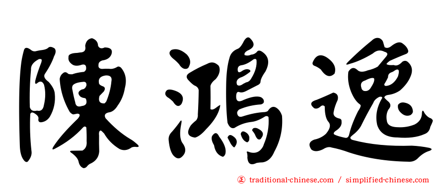陳鴻逸