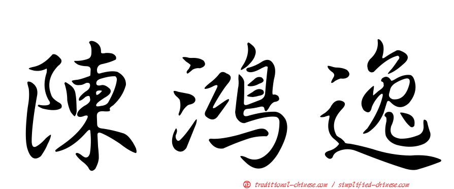 陳鴻逸