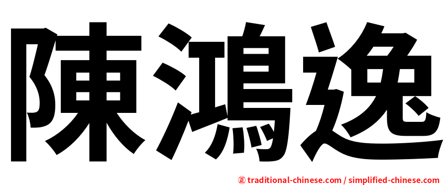 陳鴻逸