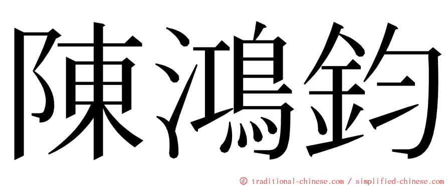陳鴻鈞 ming font