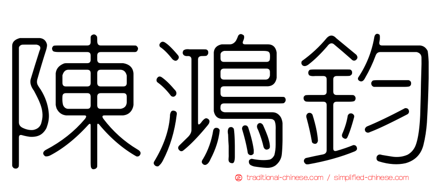陳鴻鈞