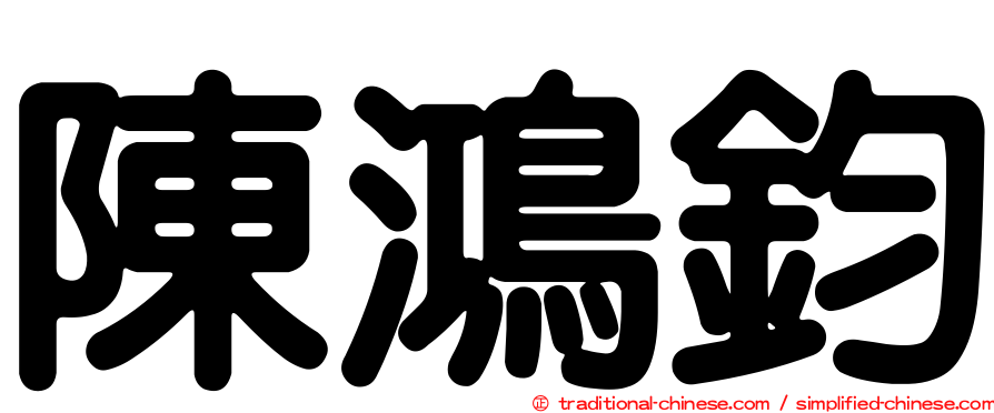 陳鴻鈞