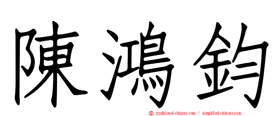 陳鴻鈞