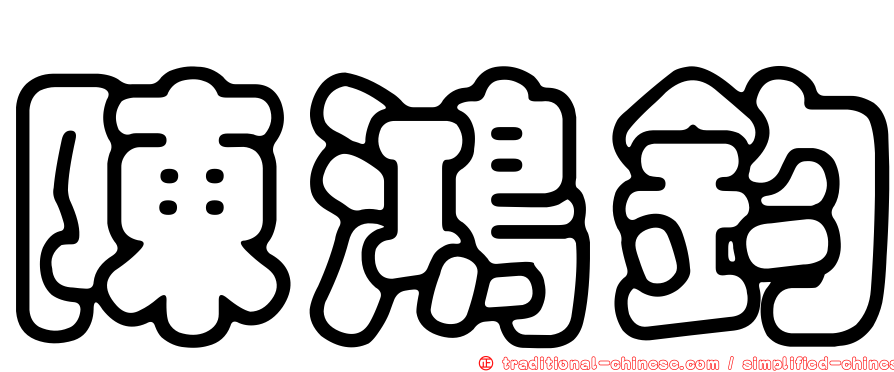 陳鴻鈞