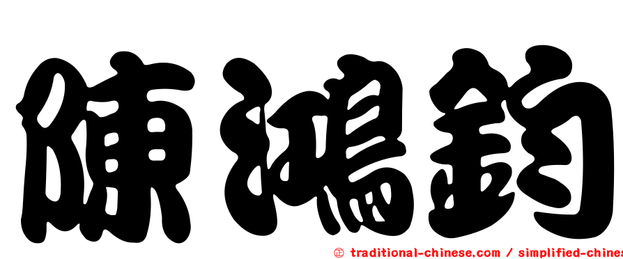 陳鴻鈞