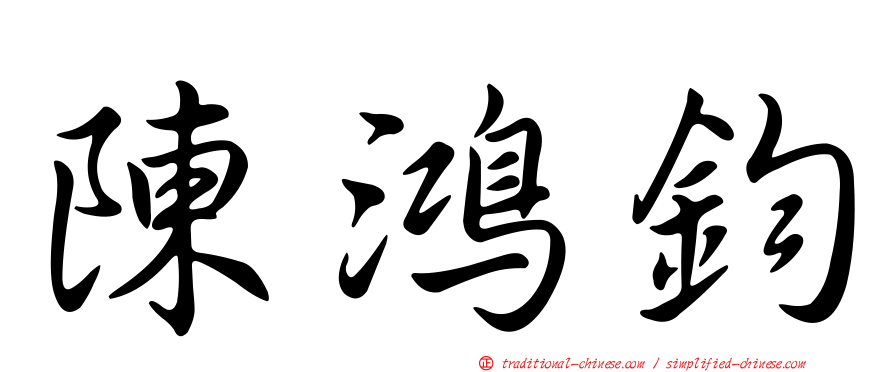 陳鴻鈞