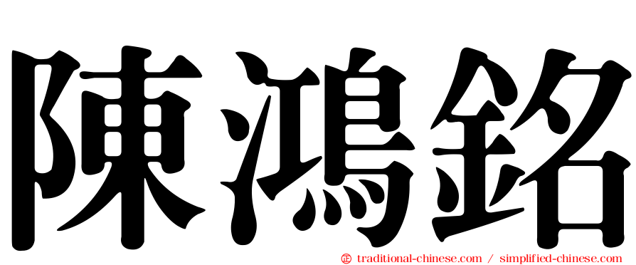 陳鴻銘