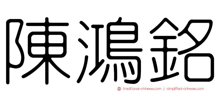 陳鴻銘