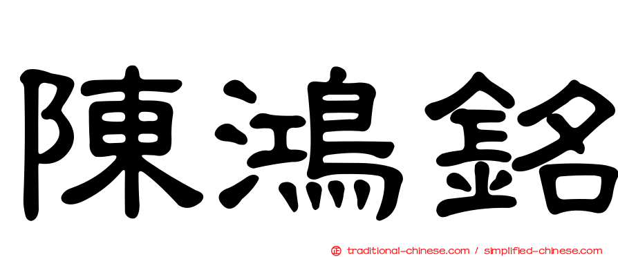 陳鴻銘