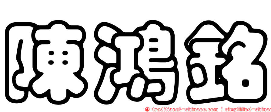 陳鴻銘