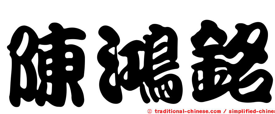 陳鴻銘