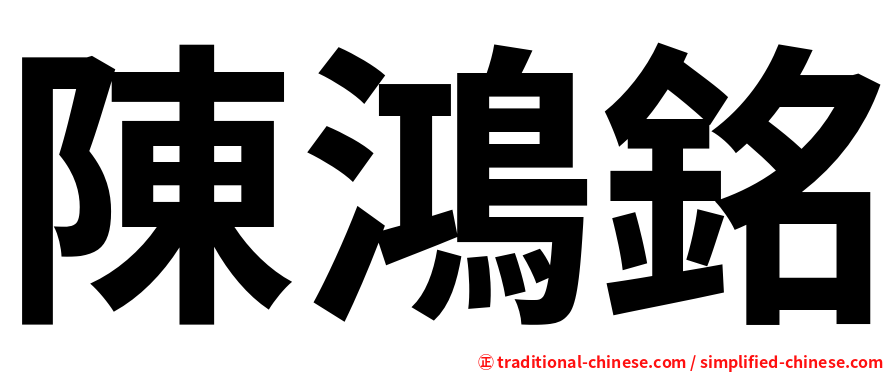 陳鴻銘