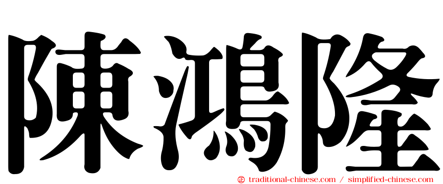 陳鴻隆