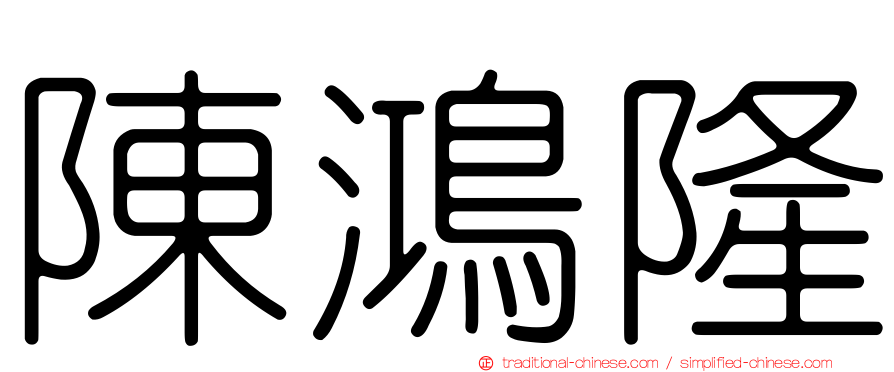 陳鴻隆