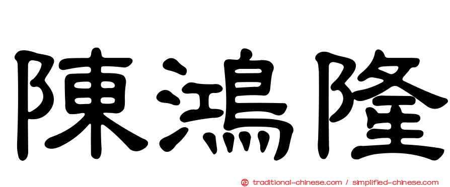陳鴻隆