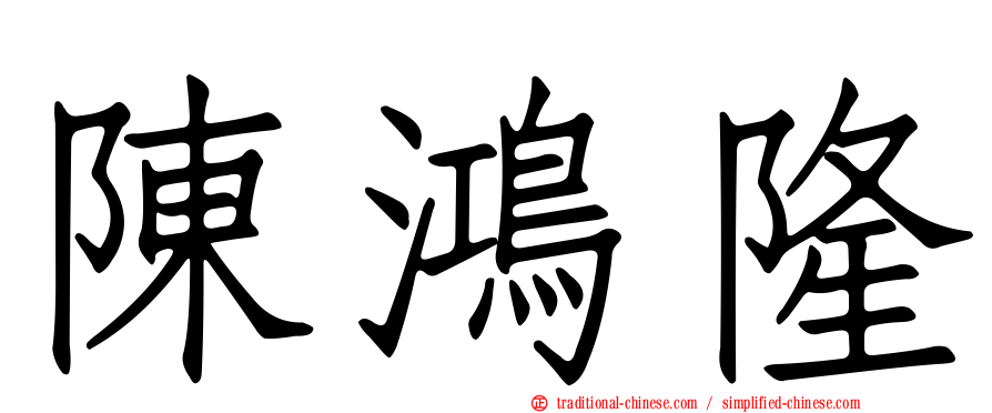 陳鴻隆