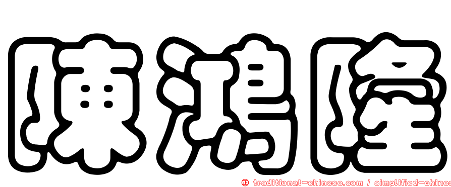 陳鴻隆