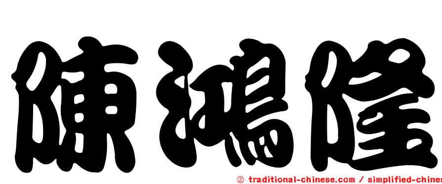 陳鴻隆