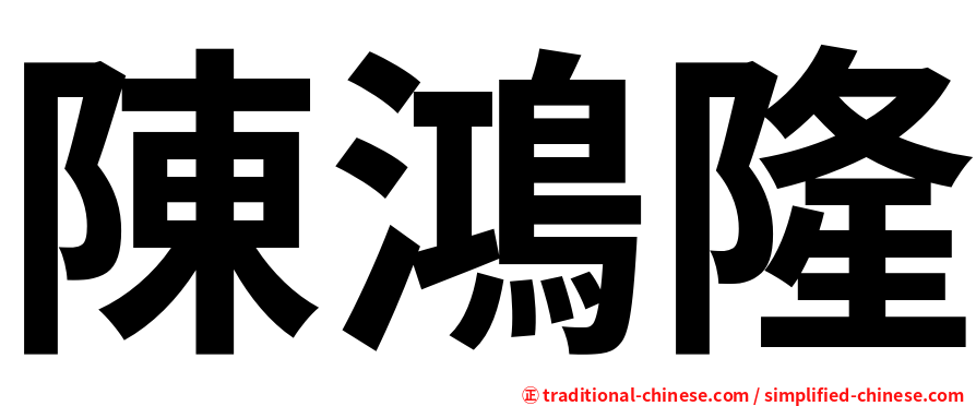 陳鴻隆